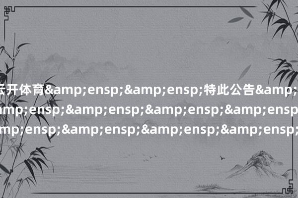 云開體育  特此公告                              