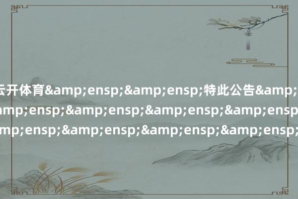 云開體育  特此公告                              